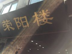 门面-荣阳楼(山塘街店)