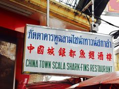 -唐人街(耀华力路)