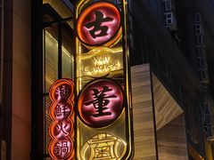 -ONE FULL 古董港式海鲜火锅