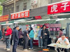 -虎子面粉馆(五一东村店)