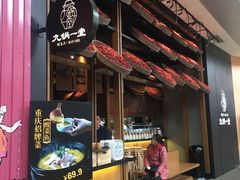 门面-九锅一堂酸菜鱼(新南凯德直营店)
