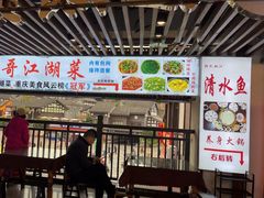 -颜氏双江清水鱼一养身火锅(磁器口店)