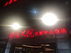 门面-梁家大院•农家菜(昆山会展中心店)