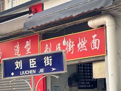 门面-刘臣街燃面