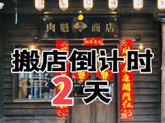 门面-肉魁屋·烧肉·烧鸟·酒场(高新店)