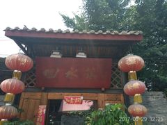 -回水镇·江湖川菜(恒大新城店)