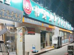 -帖老大羊肉汤烩面烧烤(康复后街总店)