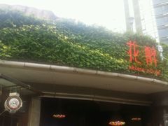 -听香·678茶铺(猛追湾店)