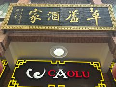 -草庐酒家