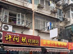 门面-许阿姨糕团店(南京总店)