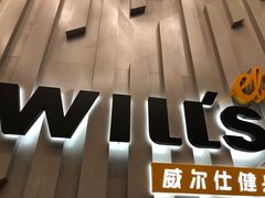 -威尔仕健身·游泳(中港汇店)