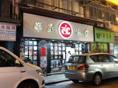 门面-华星冰室(湾仔店)