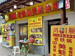 -鸿顺老铁锅美蛙鱼府(解放碑店)