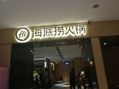 门面-海底捞火锅(名门店)
