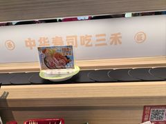 -三禾寿司(君尚店)