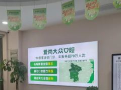 -爱尚大众口腔(南湖花园门诊)