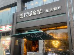 门面-云门锦翠(商鼎国际店)