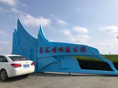 -南汇嘴观海公园