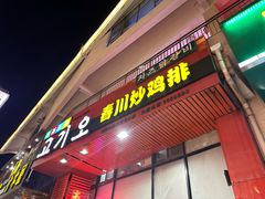 -高基五春川炒鸡排(威海总店)