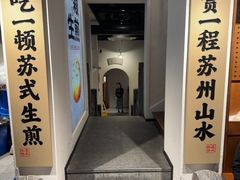 -鑫震源·苏式大虾生煎(山塘街店)