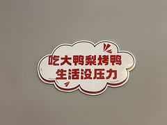 -大鸭梨烤鸭(北洼路店)