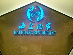 -海皇酒家(钰海万国汇购物广场店)