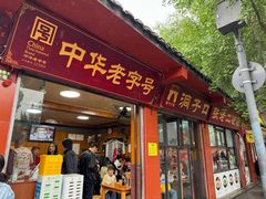 -洞子口张老二凉粉(文殊院店)