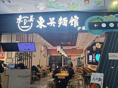 -东吴面馆(沙溪服务区店)