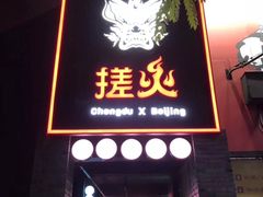 门面-搓火大都会(广安门总店)