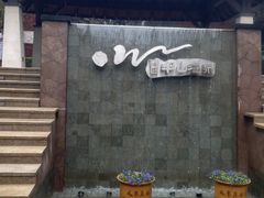 -天目湖涵田半山温泉