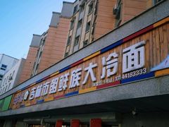 门面-安家德吉林市朝鲜族大冷面(民康路店)