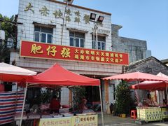 -大赤坎肥仔强烧味海鲜餐厅(大赤坎店)