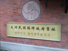 -大韩民国临时政府旧址