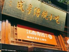门面-香园茶社·金陵小灶(老门东店)
