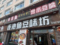 -连池鱼豆味坊(风景区店)