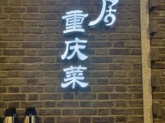 -陶然居·重庆菜(解放碑店)