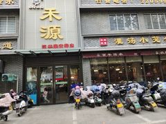 -宋都禾源·灌汤包子(汉兴路直营店)
