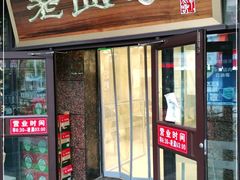 门面-老四季(总店)