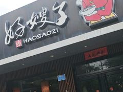 -好嫂子酱猪手•农家菜(蒲黄榆店)