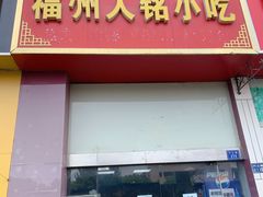门面-福州人铭小吃