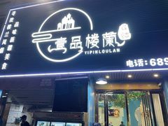 门面-壹品楼兰新疆烧烤