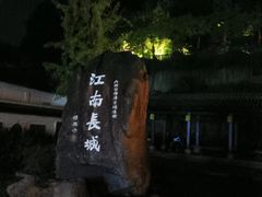 -台州府城(江南长城)