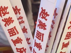 -赵美丽·重庆社区火锅·直营店(火车东站·中豪国际店)