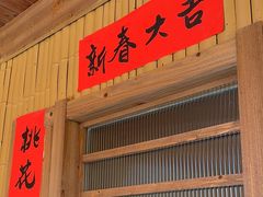 -老字号农家宴
