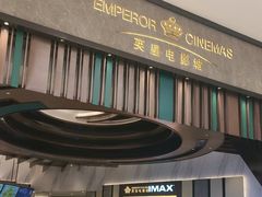 -英皇电影城(平安金融中心IMAX激光店)
