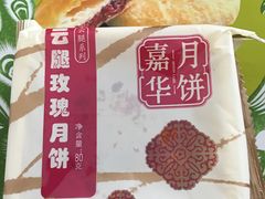-嘉华鲜花饼·现烤(昆明老街店)