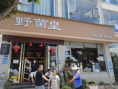 门面-野菌皇海景野生菌火锅(滨海大道店)