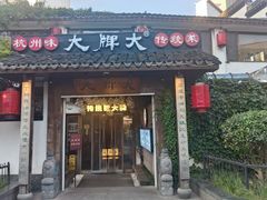-大牌大·传统杭帮菜(湖滨店)