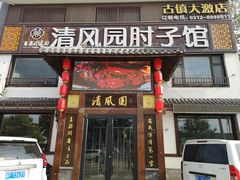 -清风园肘子馆(万家大激店)