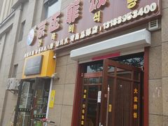 门面-京玉菲饭店(李村店)